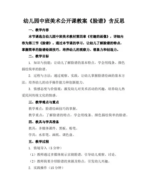 幼儿园中班美术公开课教案《脸谱》含反思