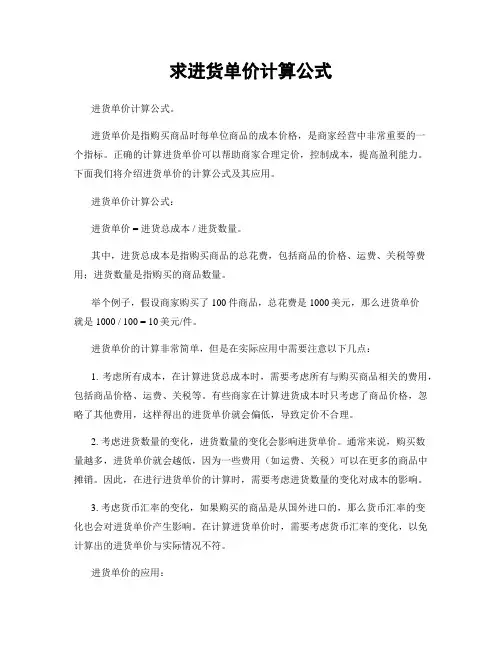 求进货单价计算公式