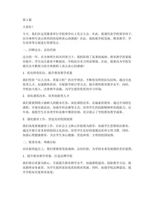 学校领导台上发言稿(3篇)