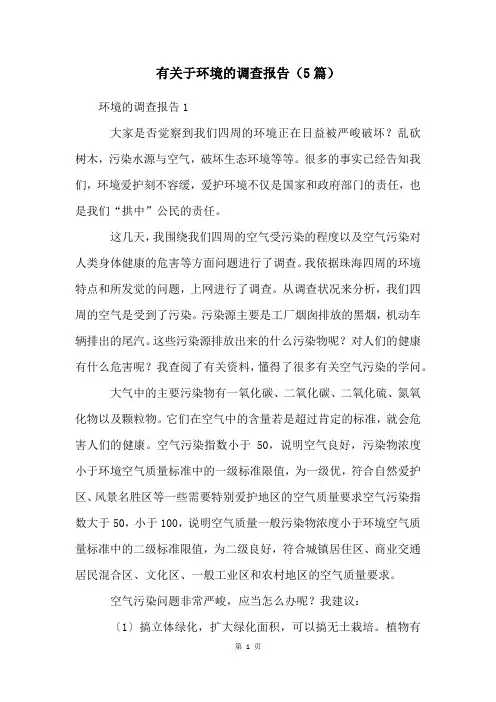 有关于环境的调查报告(5篇)