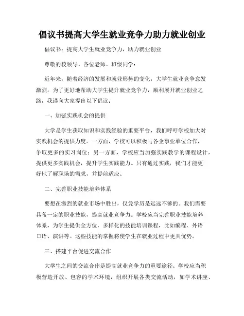 倡议书提高大学生就业竞争力助力就业创业