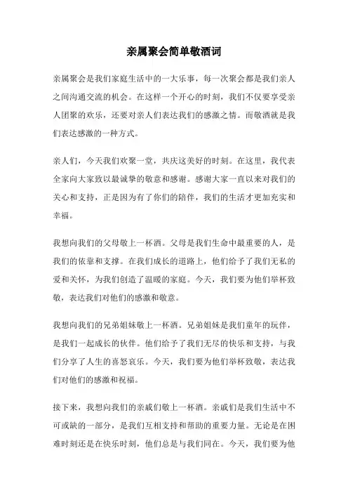亲属聚会简单敬酒词