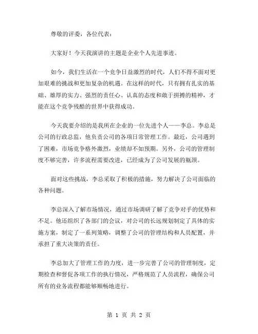 企业个人先进事迹演讲稿范文