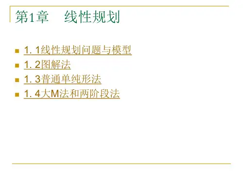 运筹学第1章-线性规划