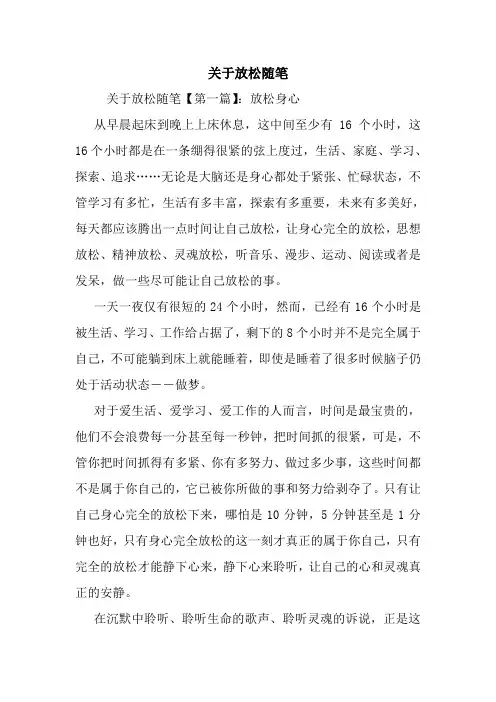最新关于放松随笔