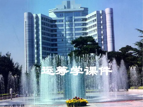 运筹学教程课件