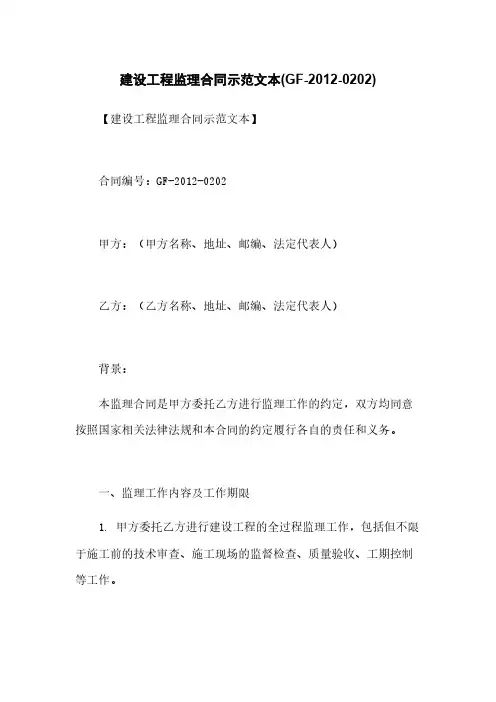 建设工程监理合同示范文本(GF-2012-0202)
