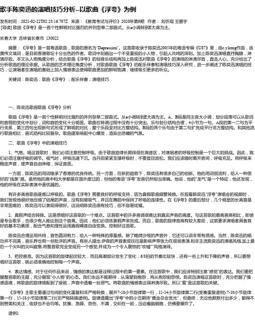 歌手陈奕迅的演唱技巧分析--以歌曲《浮夸》为例