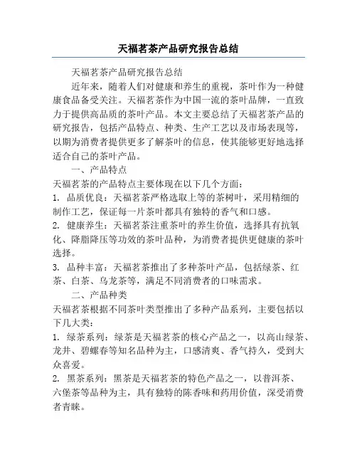 天福茗茶产品研究报告总结