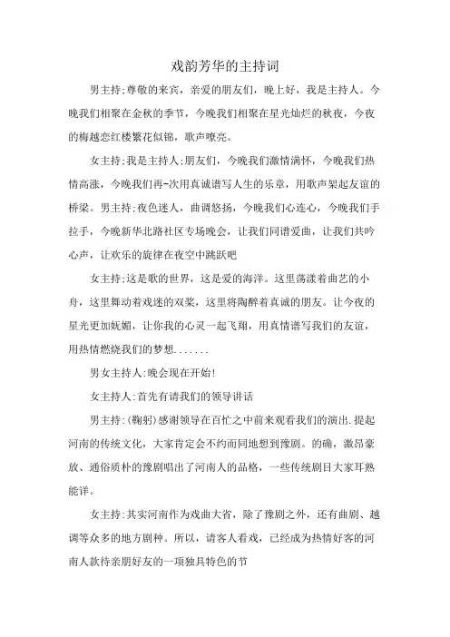 戏韵芳华的主持词