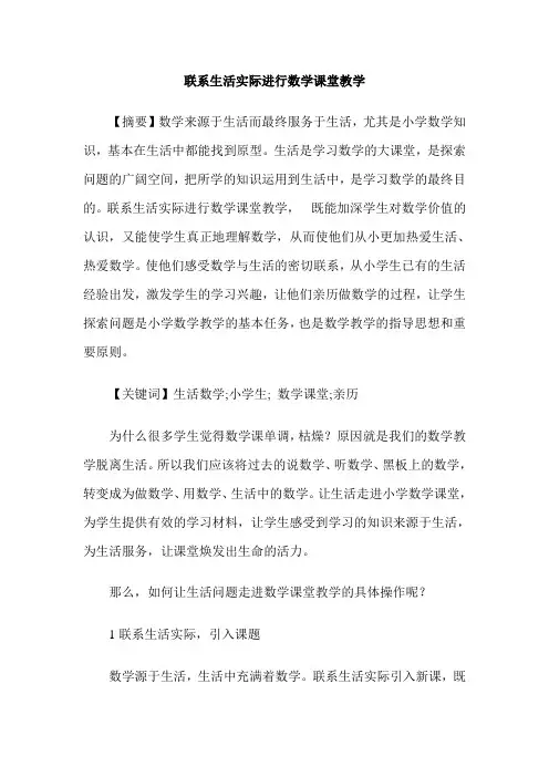 联系生活实际进行数学课堂教学