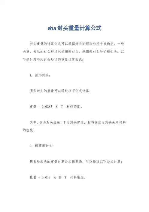 eha封头重量计算公式
