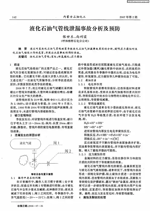 液化石油气管线泄漏事故分析及预防