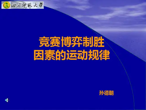 五 竞赛博弈制胜因素的运动规律