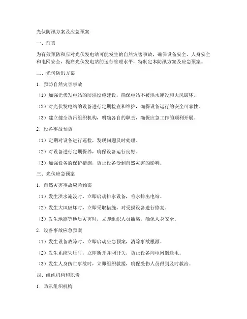 光伏防汛方案及应急预案范文