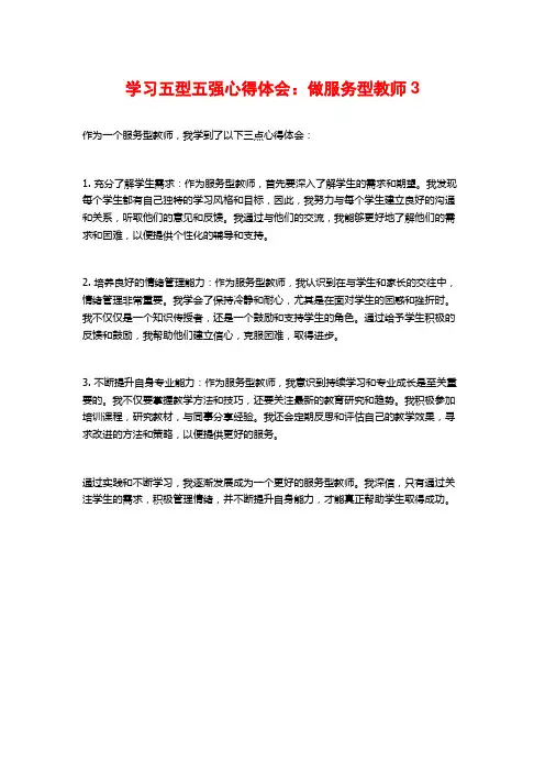 学习五型五强心得体会：做服务型教师3
