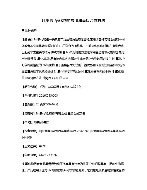 几类N-氧化物的应用和直接合成方法