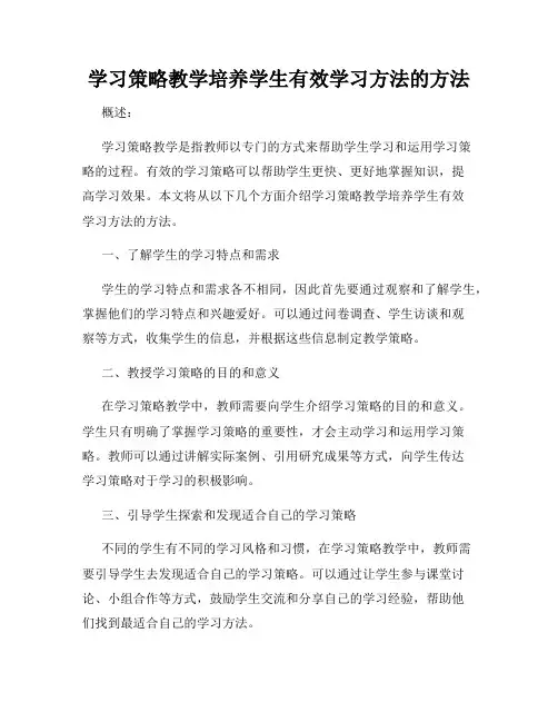学习策略教学培养学生有效学习方法的方法