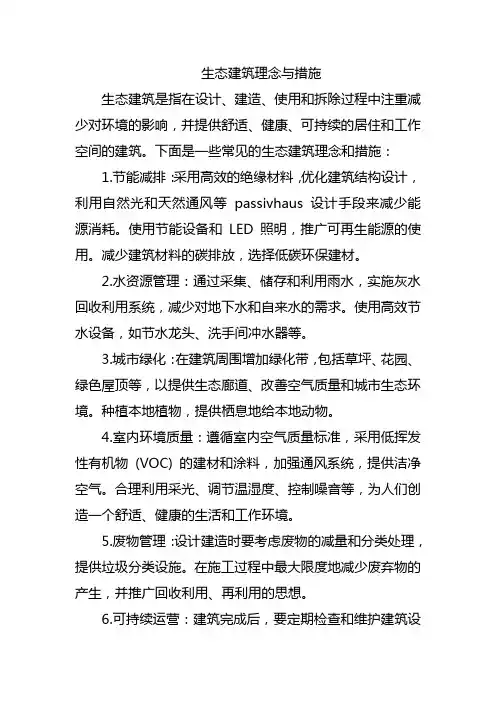 生态建筑理念与措施