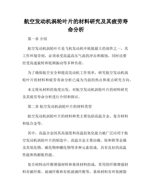 航空发动机涡轮叶片的材料研究及其疲劳寿命分析