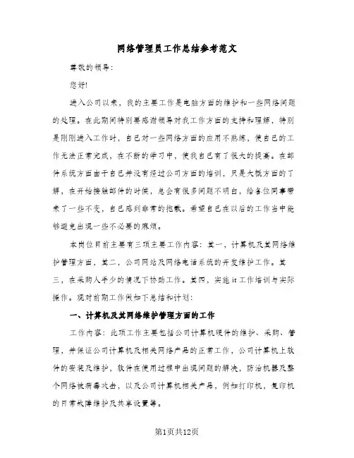 网络管理员工作总结参考范文（5篇）