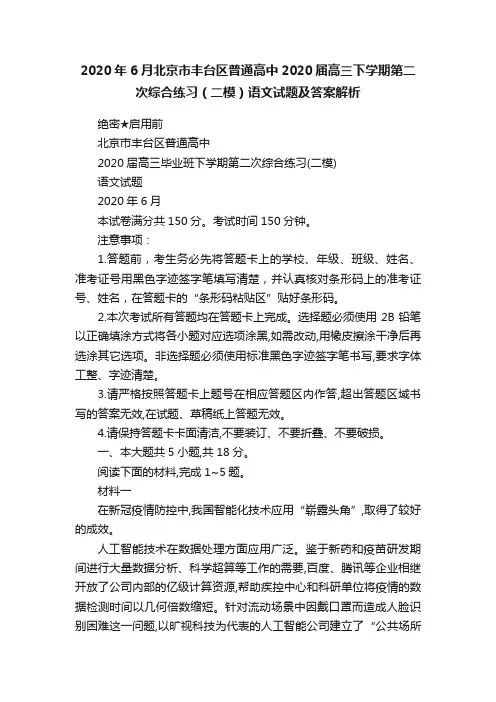 2020年6月北京市丰台区普通高中2020届高三下学期第二次综合练习（二模）语文试题及答案解析