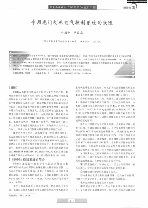 专用龙门刨床电气控制系统的改造
