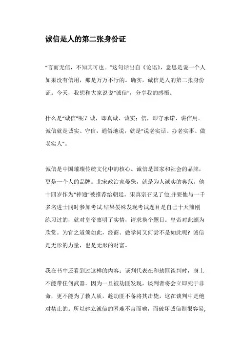 好书读后感：诚信是人的第二张身份证