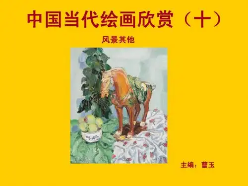 中国当代绘画欣赏十(肖像部分) Microsoft PowerPoint 演示文稿