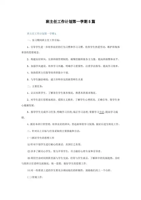 班主任工作计划第一学期5篇