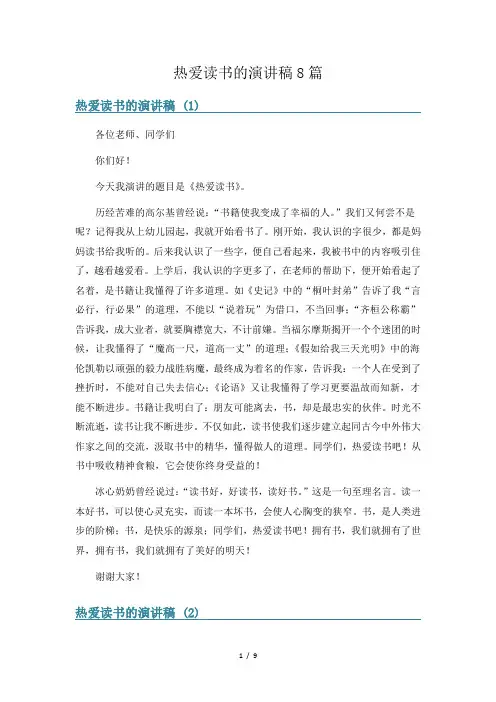 热爱读书的演讲稿8篇