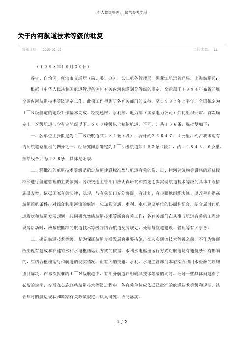 关于内河航道技术等级的批复