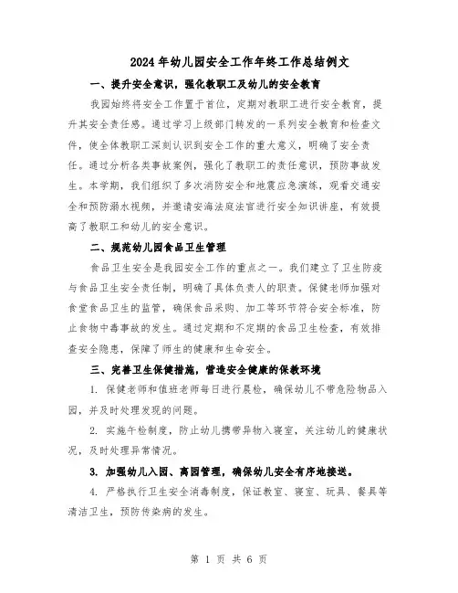 2024年幼儿园安全工作年终工作总结例文（四篇）