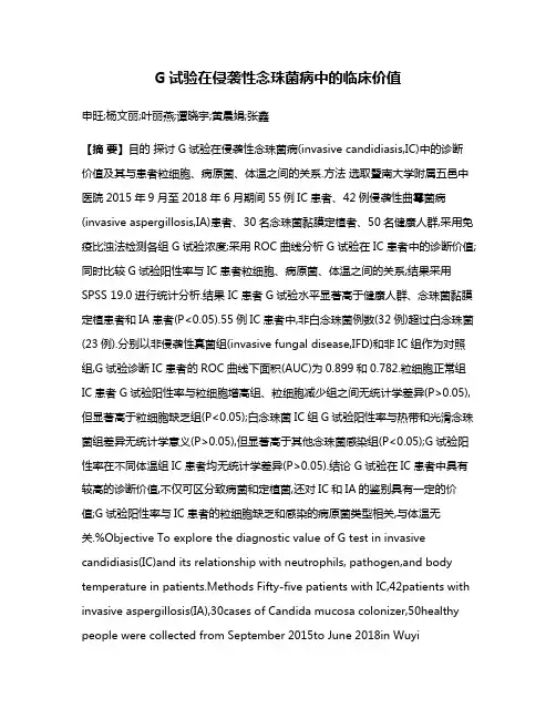 G试验在侵袭性念珠菌病中的临床价值
