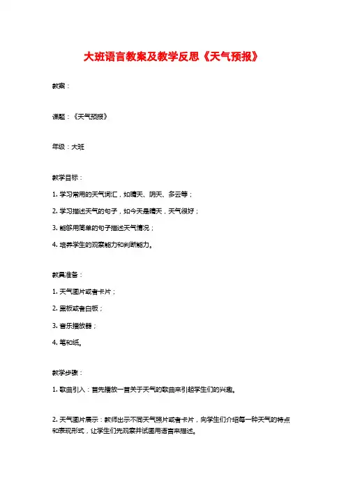 大班语言教案及教学反思《天气预报》