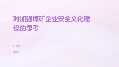对加强煤矿企业安全文化建设的思考