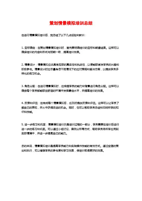 策划情景模拟培训总结