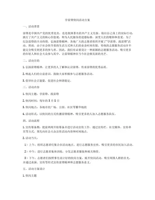 学雷锋快闪活动方案