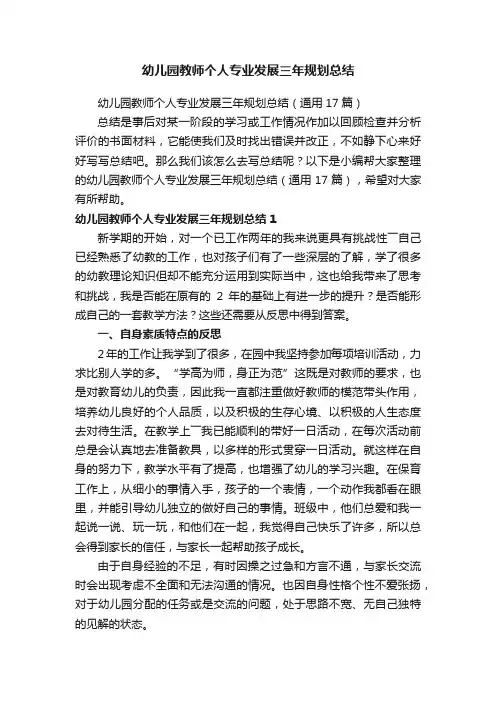 幼儿园教师个人专业发展三年规划总结