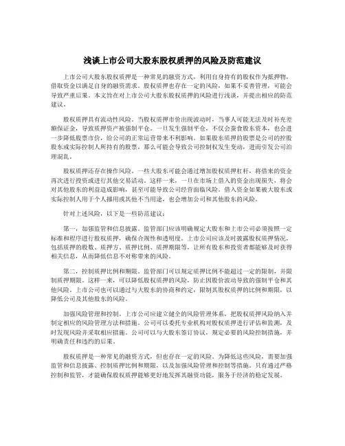 浅谈上市公司大股东股权质押的风险及防范建议