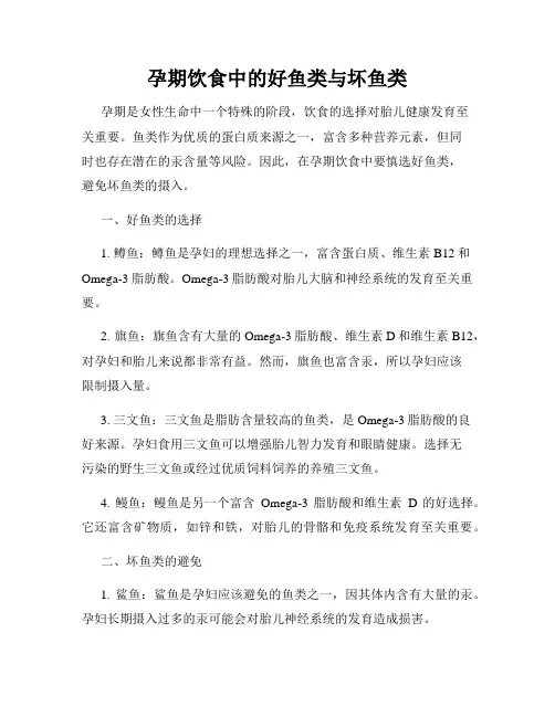 孕期饮食中的好鱼类与坏鱼类