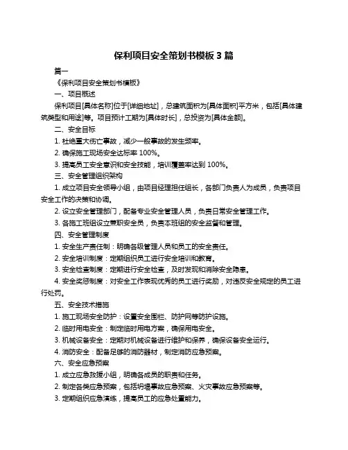 保利项目安全策划书模板3篇