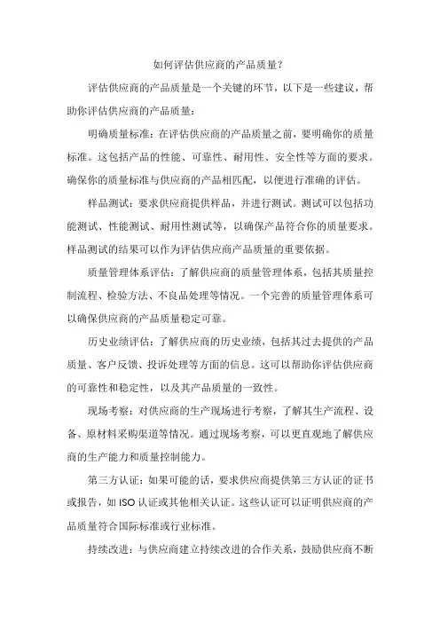 如何评估供应商的产品质量