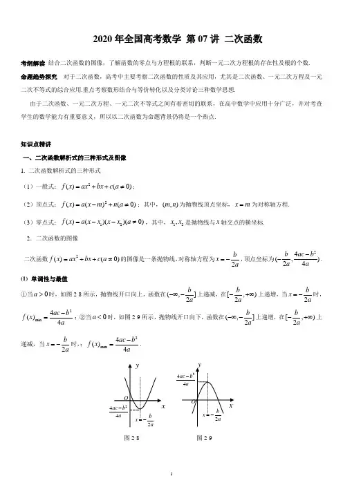 2020年全国高考数学·第07讲 二次函数