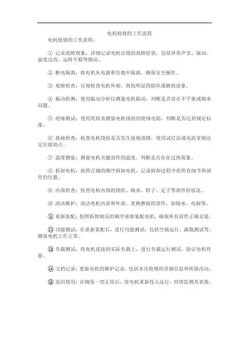 电机检修的工作流程