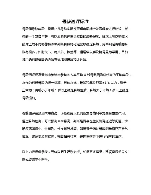 骨龄测评标准