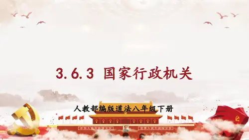 人教部编版道法八年级下册3.6.3 国家行政机关(精品课件)