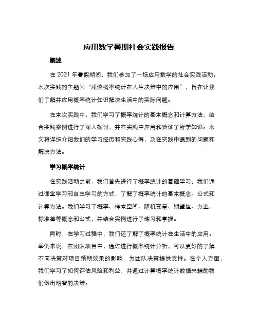 应用数学暑期社会实践报告