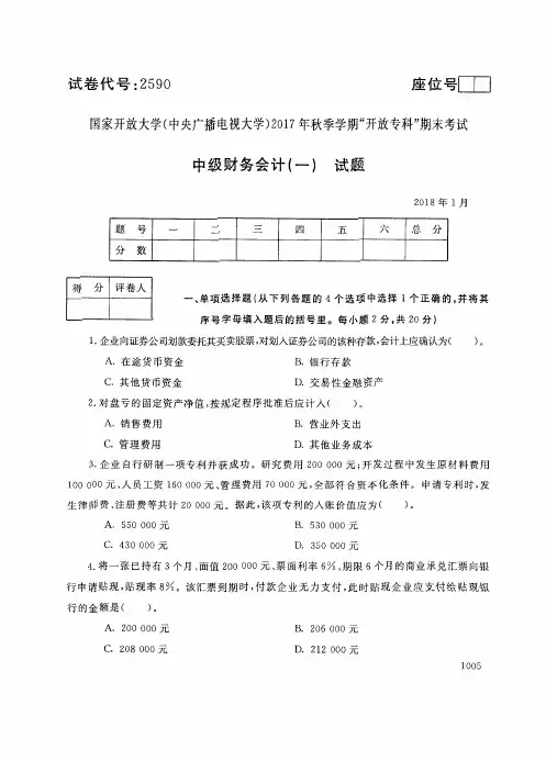 国家开 放大学 秋季学期“中央电大开 放专科”期末考试 中级财务会计 试题及答案 