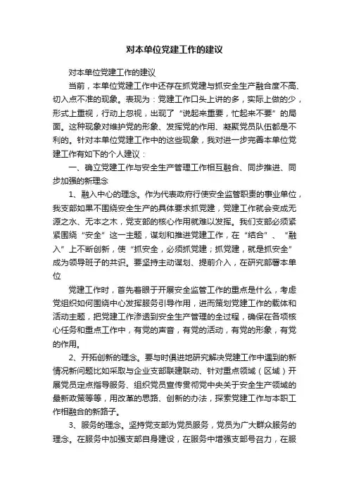 对本单位党建工作的建议